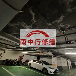 雅安鄂尔多斯万基西山丽景地下室堵漏